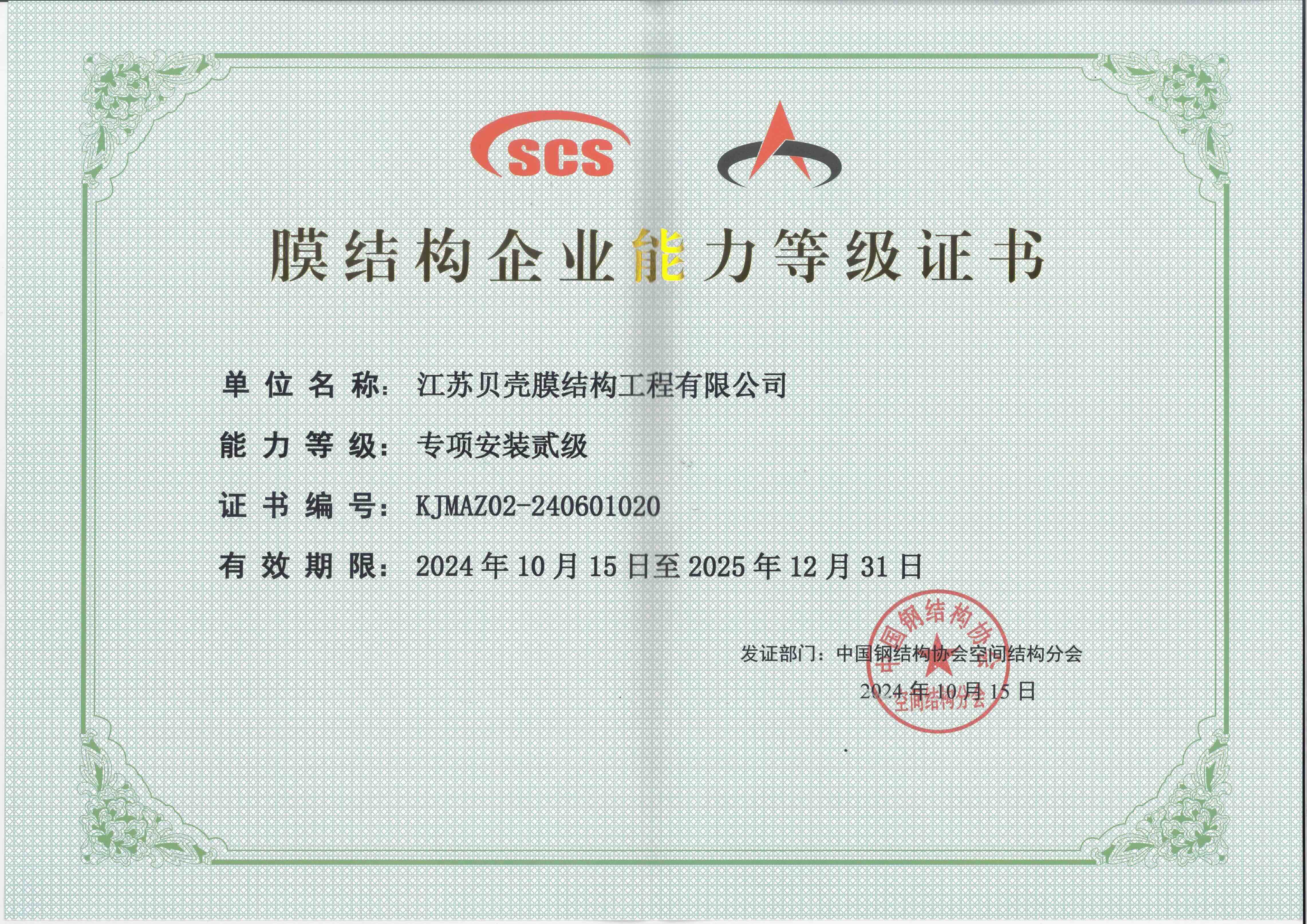 膜結(jié)構(gòu)企業(yè)能力等級(jí)證書(shū)1020